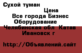 Сухой туман Thermal Fogger mini   OdorX(3.8l) › Цена ­ 45 000 - Все города Бизнес » Оборудование   . Челябинская обл.,Катав-Ивановск г.